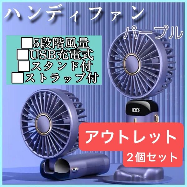 ハンディファン パープル アウトレット2個 携帯扇風機 5段階調節 手持ち 首掛け扇風機 ストラップ付 コンパクト USB充電式