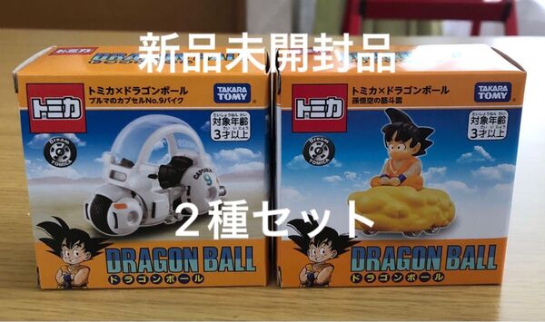 【新品未開封品】ドリームトミカ トミカ×ドラゴンボール ブルマのカプセルNo.9バイク 孫悟空の筋斗雲 2種セット