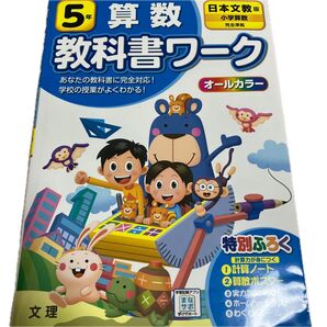 小学5年生 算数 教科書ワーク 日本文教版