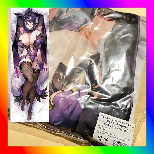 えいてぃーん バニースタインファンタジー ミヅキさん 抱き枕カバー 千里GAN 正規品