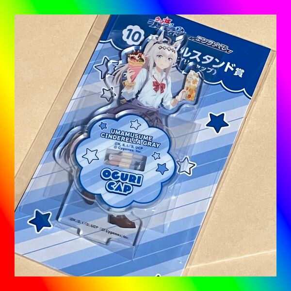 ウマ娘 シンデレラグレイ エンタメくじ アクリルスタンド賞 オグリキャップ