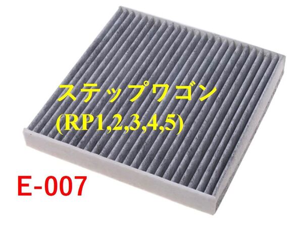 ホンダ ステップワゴン エアコンフィルター