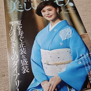 美しいキモノ 2025年7月号 (ハースト婦人画報社)