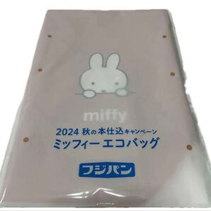 フジパン2024秋の本仕込みキャンペーン ミッフィーエコバッグ(未開封品)