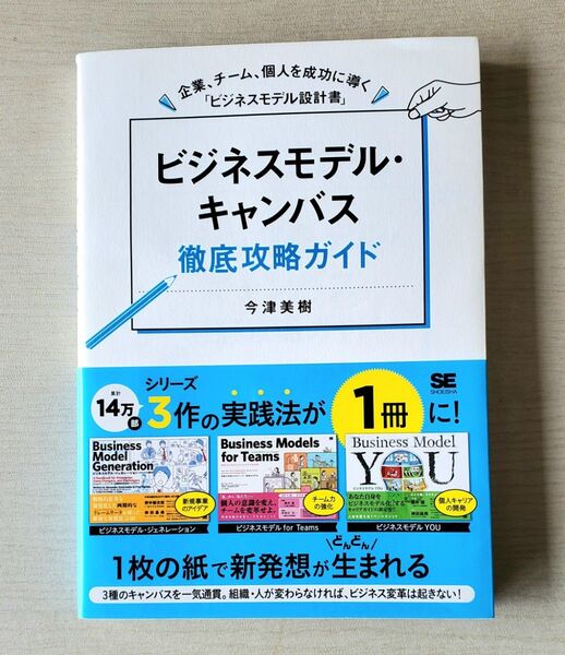 ビジネスモデル・キャンバス徹底攻略ガイド 企業、チーム、個人を成功に導く「ビジネスモデル設計書」教養経営管理マーケティング