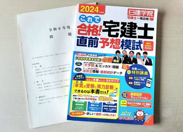 宅建士直前予想模試 2024年度版 日建学院+令和6年試験問題 資格試験