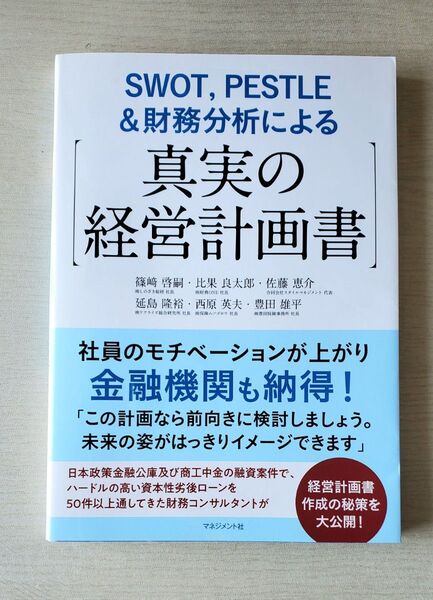 SWOT, PESTLE & 財務分析による真実の経営計画書、経営コンサルタント、中小企業経営ビジネス簿記経理原価計算