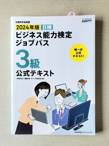 2024年版日本語専門学校 ビジネス能力検定ジョブパス3級公式テキスト
