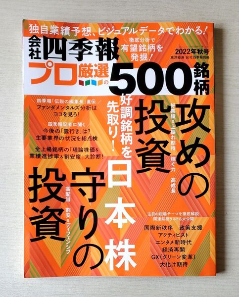 東洋経済 会社四季報別冊「会社四季報プロ500」 2022年秋号銘柄日本株式投資日経