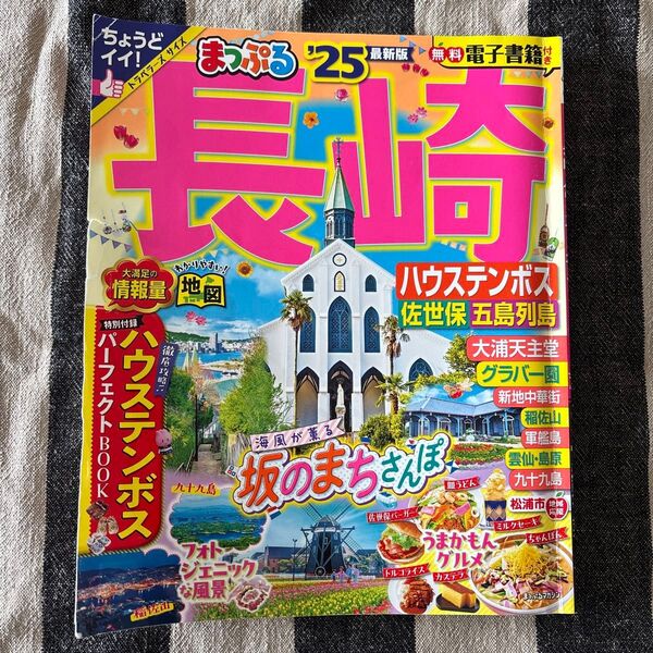 長崎 ハウステンボス ガイドブック まっぷる 旅行 2025