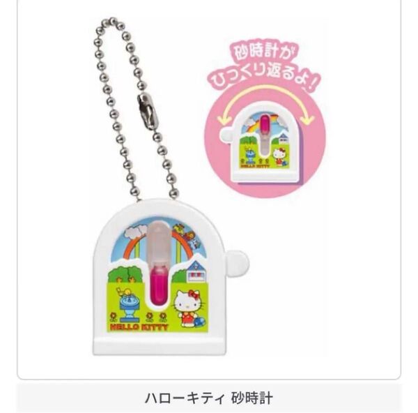 サンリオ レトロミニチュアチャーム2 サンリオ ハローキティ砂時計 ガチャ ガチャガチャ ハローキティ
