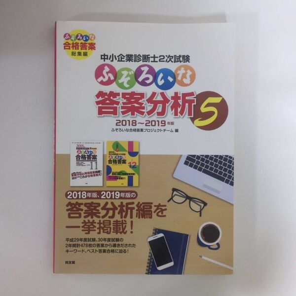 中小企業診断士2次試験ふぞろいな答案分析 5 書き込みなし 送料込み ポスト発送