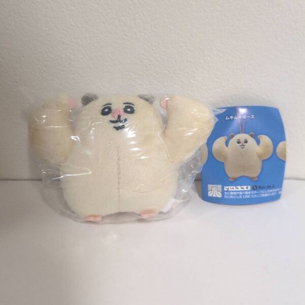 新品 ムキムキのハムちゃん ぬいぐるみマスコット ムキムキポーズ 未使用品 ポストmini