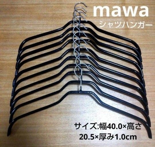 MAWA ハンガー すべり落ちないハンガー ブラック 10本セット 送料込み 匿名配送