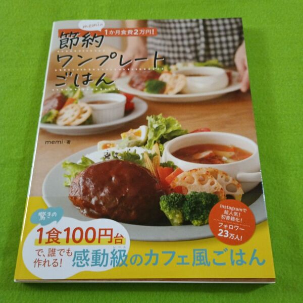 節約ワンプレートごはん