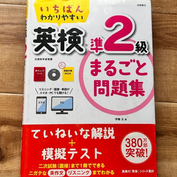 いちばんわかりやすい英検準2級まるごと問題集