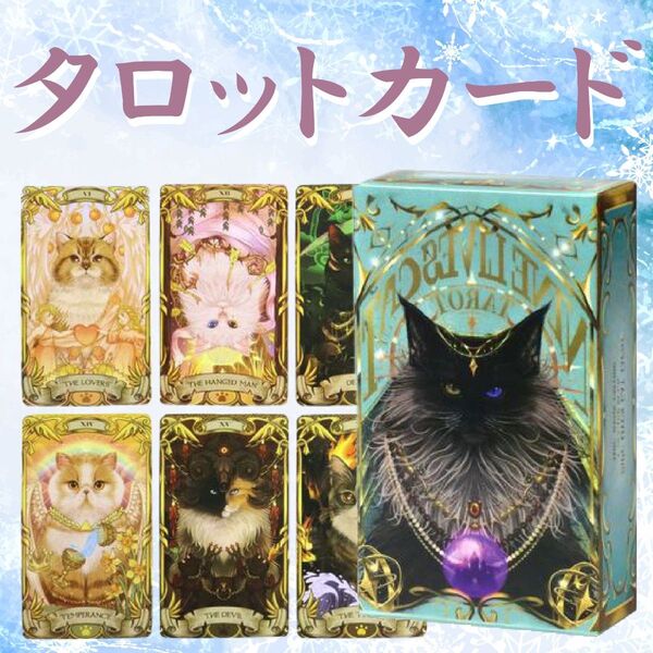 【1041】オラクル タロットカード 猫 キャット タロット占い ルノルマン リーディング