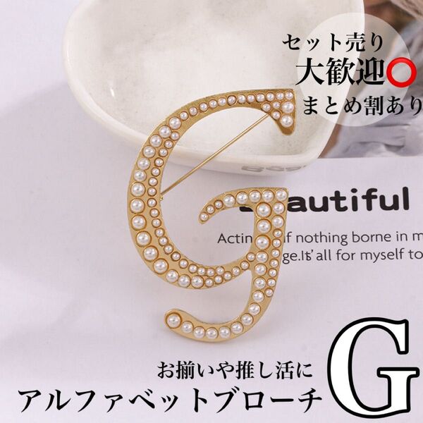 【G】アルファベットブローチ イニシャルブローチ ブローチ ゴールド パール