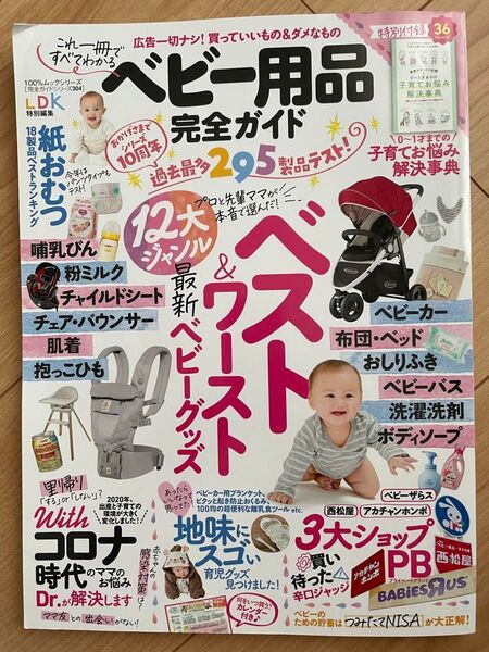 ベビー用品完全ガイド LDK特別編集 2021年