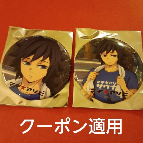 鬼滅の刃 マチアソビ 冨岡義勇 ufotable サウナ 缶バッジ セット 鬼滅シアター 徳島