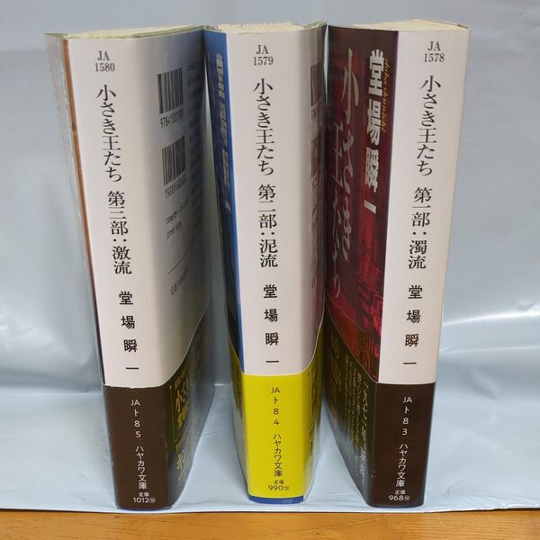 小さな王たち 3巻セット ハヤカワ文庫堂場瞬一