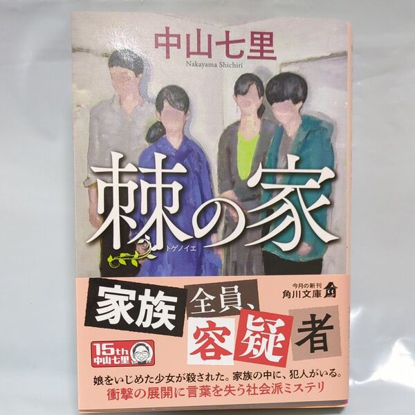 棘の家 (角川文庫 な57-22) 中山七里/〔著〕
