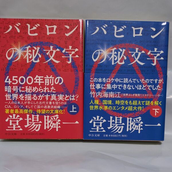 バビロンの秘文字 上 下巻 中公文庫堂場瞬一著