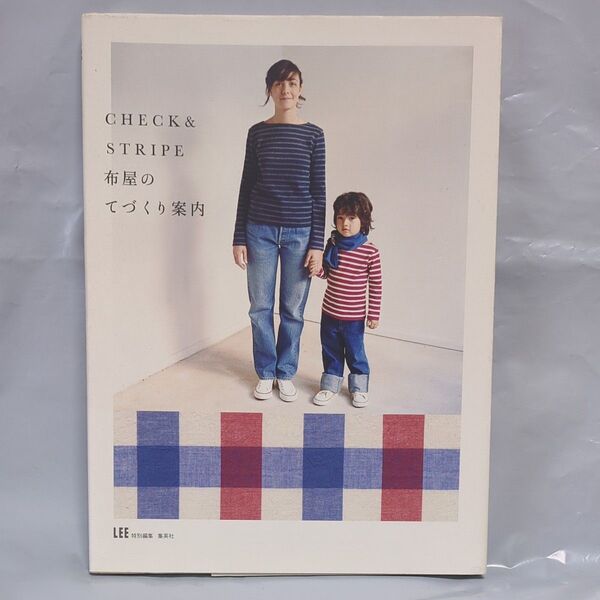 CHECK&STRIPE布屋のてづくり案内 (LEE) 在田佳代子/著