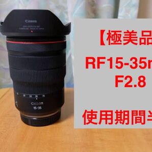 本日発送可能【美品】Canon RF15-35mm F2.8 レンズ