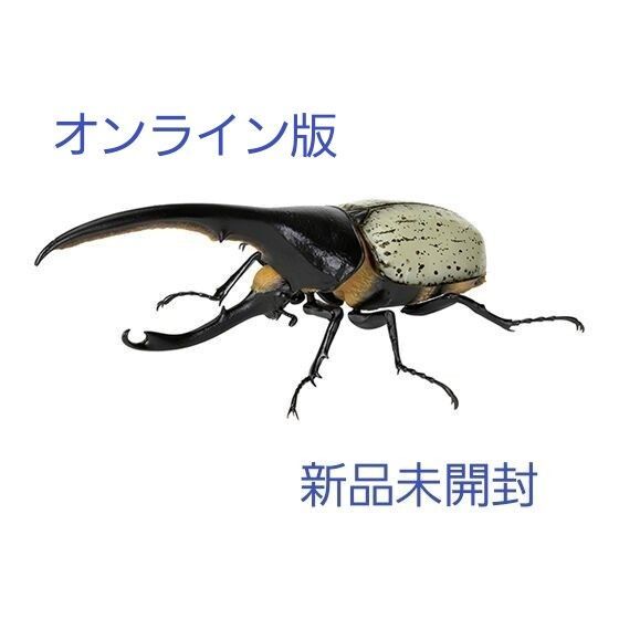 ヘラクレスリッキー ブルー いきもの大図鑑かぶとむし07 オンライン版 新品未開封