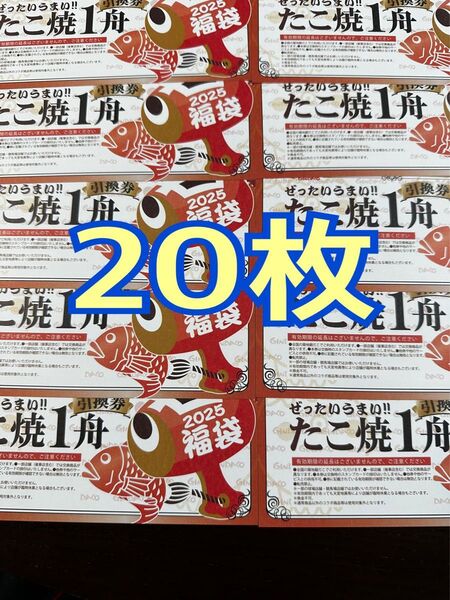 銀だこ引換券 回数券20枚