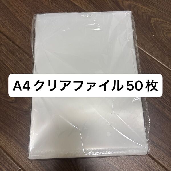 A4クリアファイル 50枚セット クリアファイルまとめ売り 透明クリアファイル