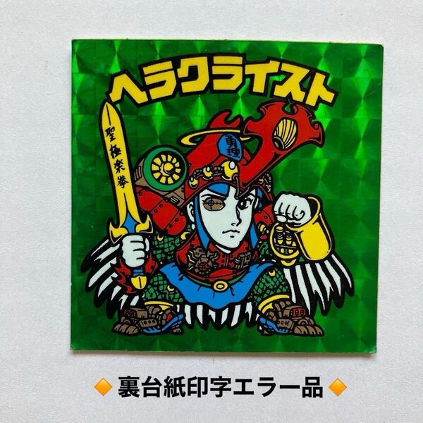 旧ビックリマンシール ヘラクライスト緑 裏台紙印字エラー品