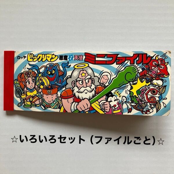 旧ビックリマンシール いろいろ48枚セット(ファイルごと)