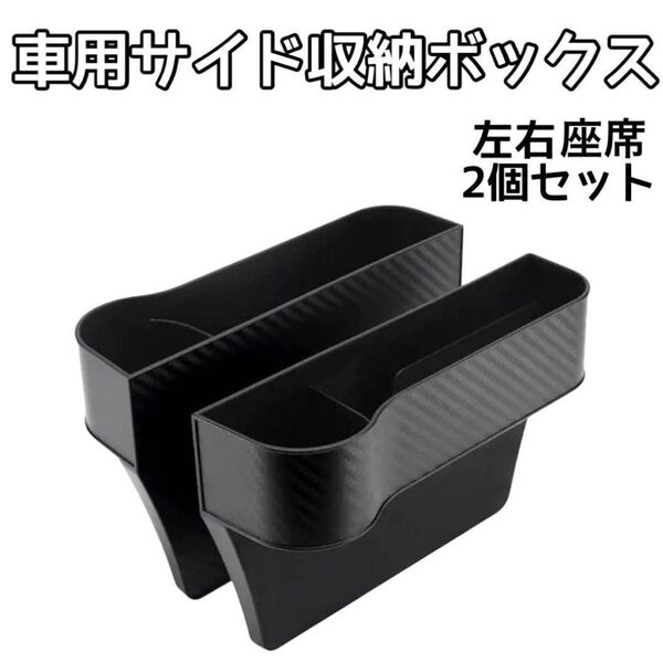 車 収納 ドリンクホルダー シートサイドポケット ボックス カーボン調 2個