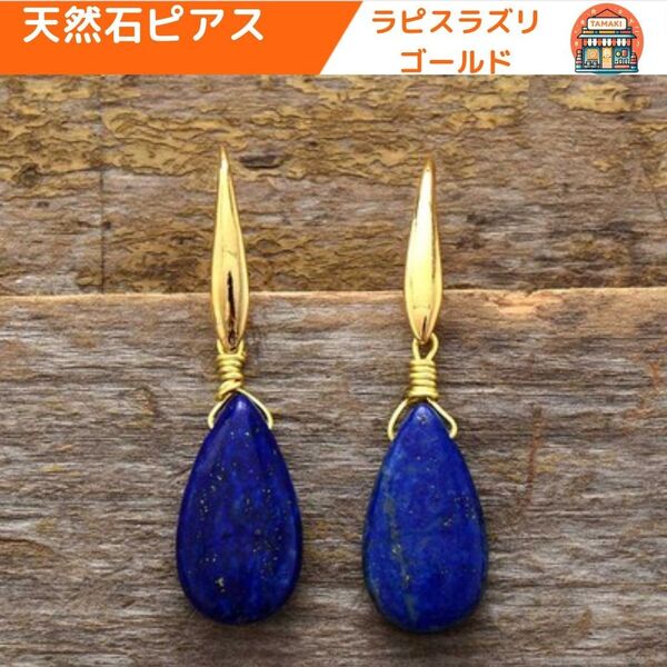 ラピスラズリ ピアス 天然石 青 ゴールド ジュエリー パワーストーン