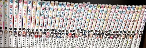 彼女お借りします 1〜37巻
