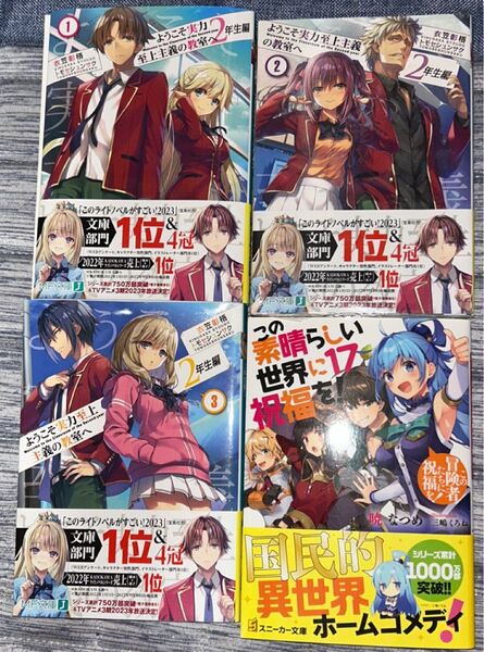 ようこそ実力至上主義の教室へ2年生編 1〜3巻 よう実 この素晴らしい世界に祝福を 17巻 このすば