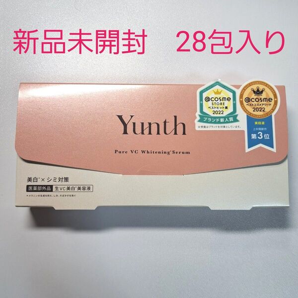【新品未開封 28包】ユンス 生ビタミンC美白美容液 1ml×28包(医薬部外品)