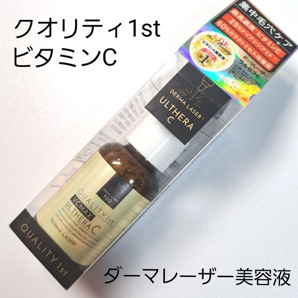 【新品未開封】クオリティ1st ビタミンC美容液 クオリティファースト QUALITY1ST ダーマレーザー ウルセラC 30ml