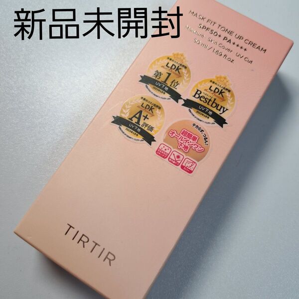 【新品未開封】ティルティル マスクフィットトーンアップ クリーム ベージュ 50ml TIRTIR 化粧下地