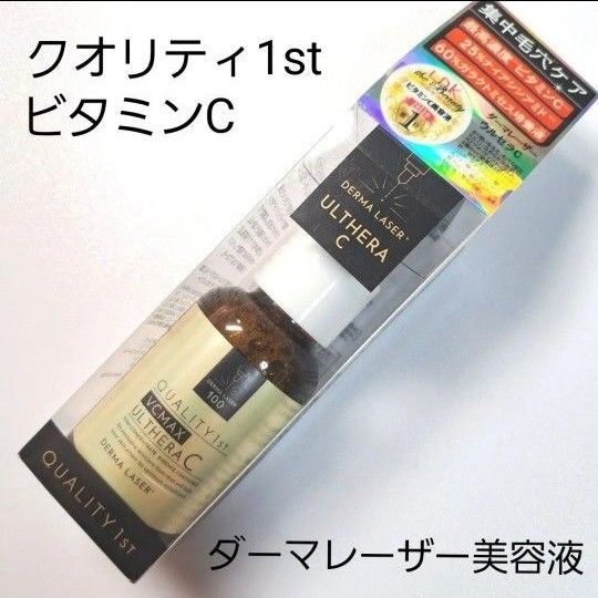 【新品未開封】クオリティファースト ビタミンC美容液 QUALITY1ST ダーマレーザー ウルセラC 30ml