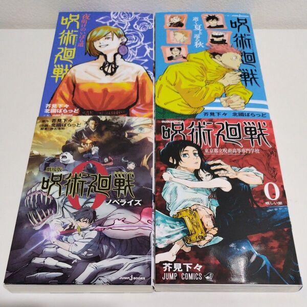 呪術廻戦 小説 逝く夏と還る秋 夜明けのいばら道 劇場版 ノベライズ 見下々 北國ばらっど ジャンプコ ミックス 漫画