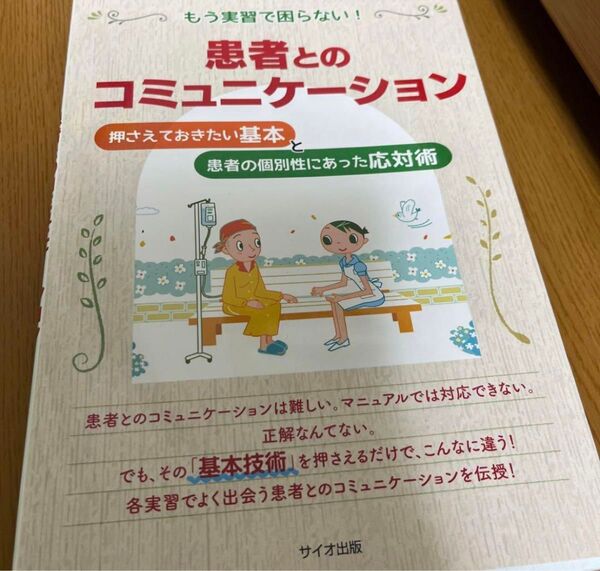 看護 患者とのコミュニケーション