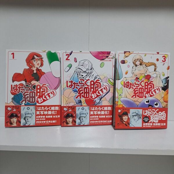 はたらく細胞 おくすり 1巻~3巻 既刊 全巻 漫画 全巻セット コミックス