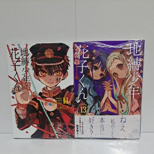 地縛少年花子くん 11巻 13巻 2冊セット 原作 漫画 コミック