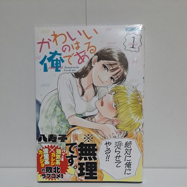 新品 かわいいのは俺である 1巻 初版 帯付