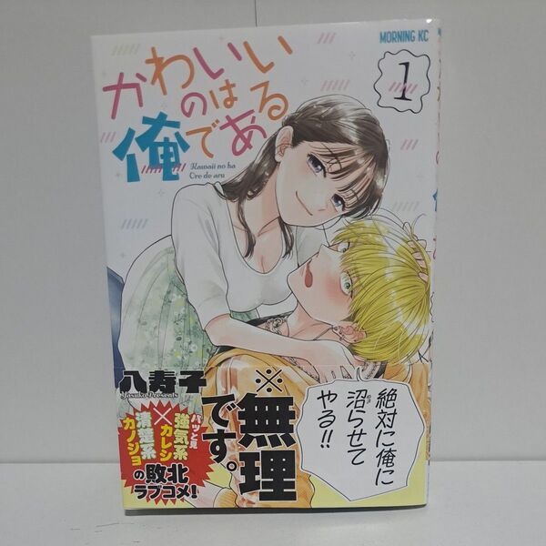 新品 かわいいのは俺である 1巻 初版 帯付