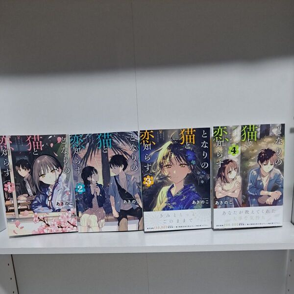 となりの猫と恋知らず 1巻~4巻 既刊 全巻 漫画
