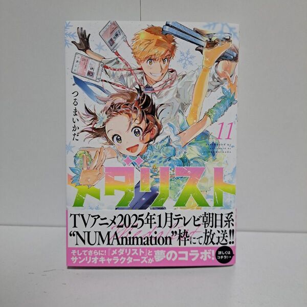 メダリスト 11巻 初版 漫画